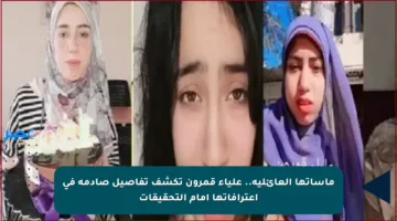 مأساتها العائلية.. علياء قمرون تكشف تفاصيل صادمة في اعترافاتها أمام التحقيقات
